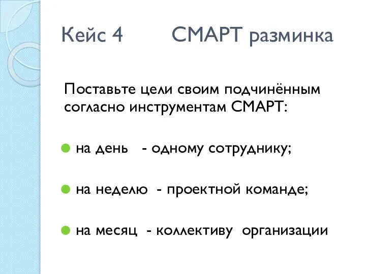 Кейс 4 СМАРТ разминка Поставьте цели своим подчинённым согласно инструментам СМАРТ: на