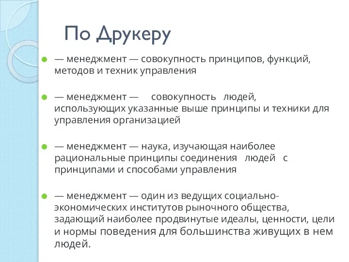 По Друкеру — менеджмент — совокупность принципов, функций, методов и техник управления