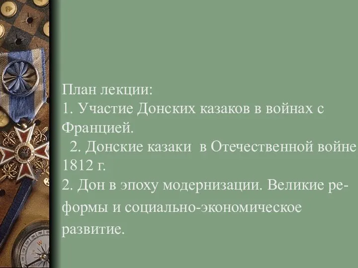 План лекции: 1. Участие Донских казаков в войнах с Францией. 2. Донские