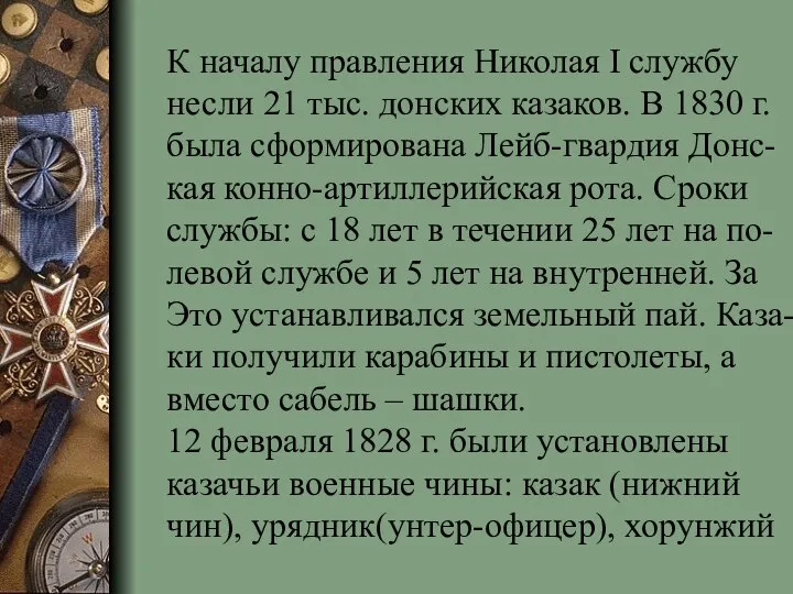 К началу правления Николая I службу несли 21 тыс. донских казаков. В