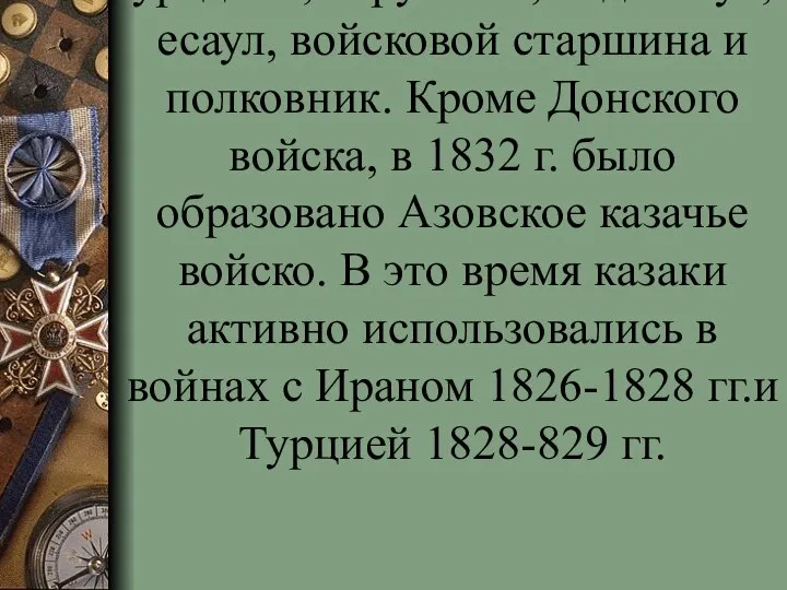 дйствительную службу несли окол 12 февраля 1828 г. были окончательно установлены казачьи