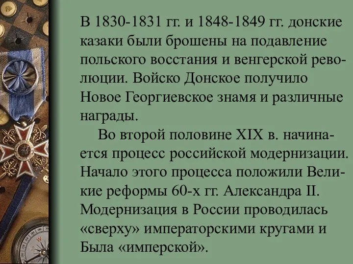 В 1830-1831 гг. и 1848-1849 гг. донские казаки были брошены на подавление