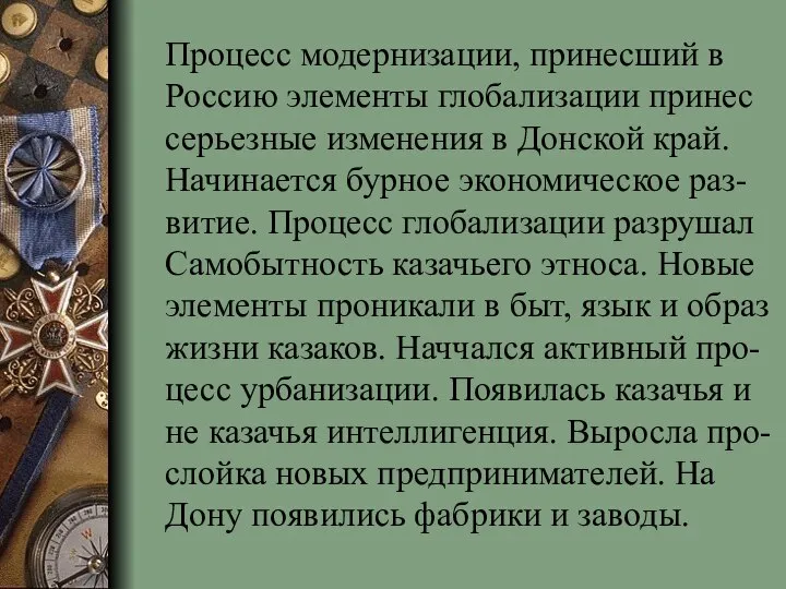 Процесс модернизации, принесший в Россию элементы глобализации принес серьезные изменения в Донской