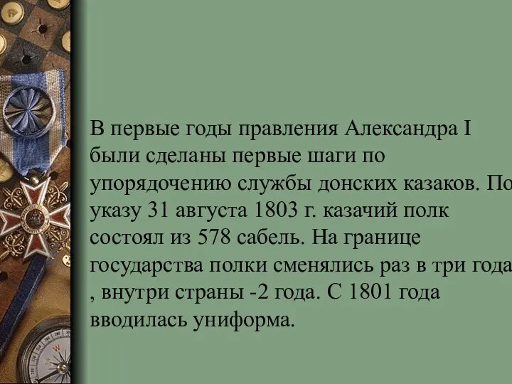 В первые годы правления Александра I были сделаны первые шаги по упорядочению