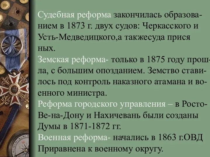 Судебная реформа закончилась образова- нием в 1873 г. двух судов: Черкасского и