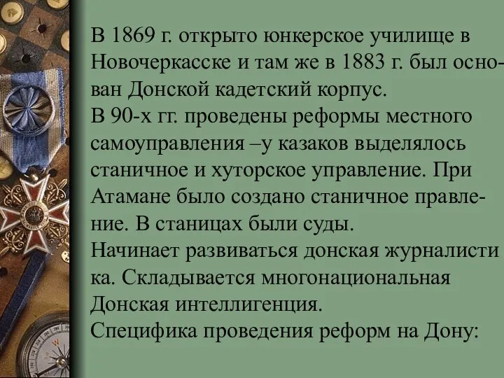 В 1869 г. открыто юнкерское училище в Новочеркасске и там же в