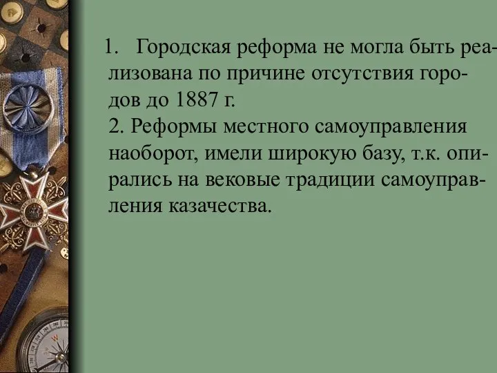 Городская реформа не могла быть реа- лизована по причине отсутствия горо- дов