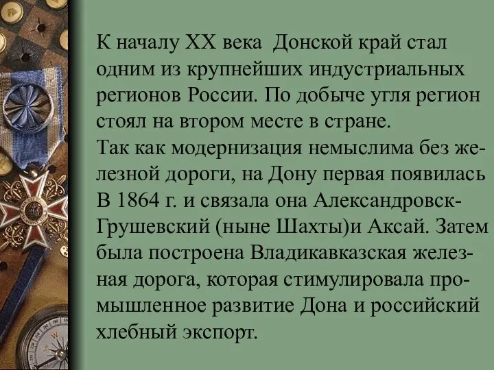 К началу ХХ века Донской край стал одним из крупнейших индустриальных регионов