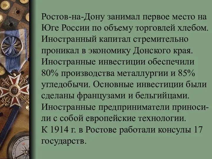 Ростов-на-Дону занимал первое место на Юге России по объему торговлей хлебом. Иностранный