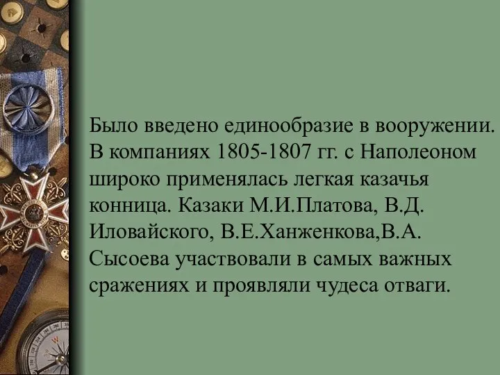 Было введено единообразие в вооружении. В компаниях 1805-1807 гг. с Наполеоном широко