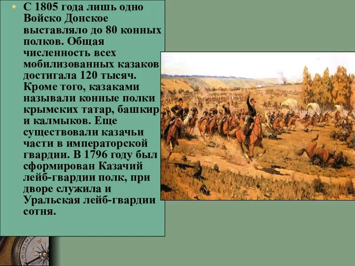 С 1805 года лишь одно Войско Донское выставляло до 80 конных полков.