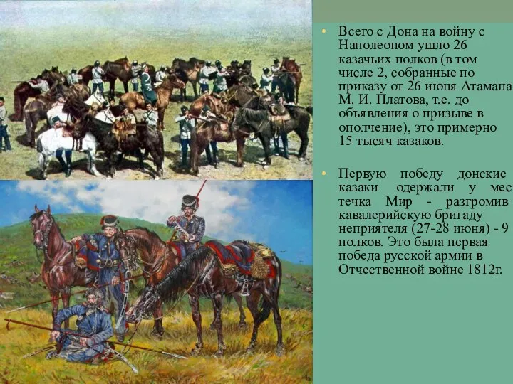 Всего с Дона на войну с Наполеоном ушло 26 казачьих полков (в