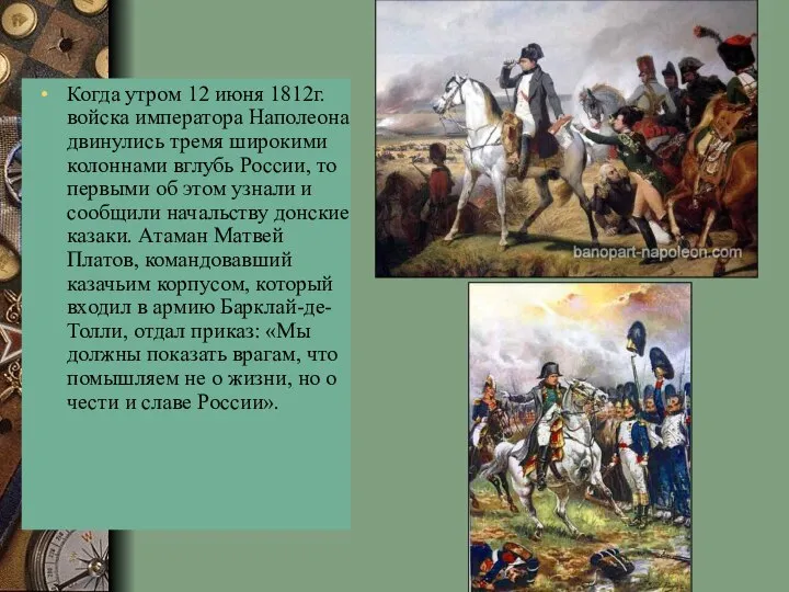 Когда утром 12 июня 1812г. войска императора Наполеона двинулись тремя широкими колоннами