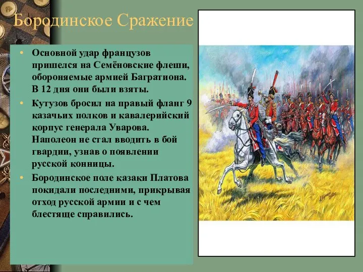 Бородинское Сражение Основной удар французов пришелся на Семёновские флеши, обороняемые армией Багратиона.