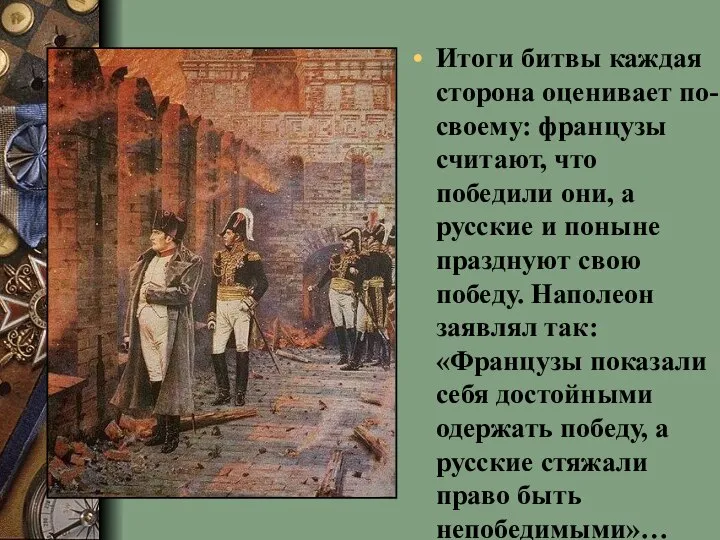 Итоги битвы каждая сторона оценивает по-своему: французы считают, что победили они, а