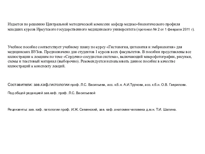 Издается по решению Центральной методической комиссии кафедр медико-биологического профиля младших курсов Иркутского