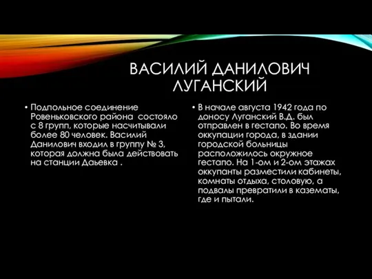 ВАСИЛИЙ ДАНИЛОВИЧ ЛУГАНСКИЙ Подпольное соединение Ровеньковского района состояло с 8 групп, которые