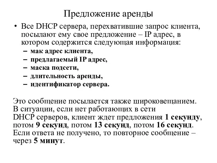 Предложение аренды Все DHCP сервера, перехватившие запрос клиента, посылают ему свое предложение