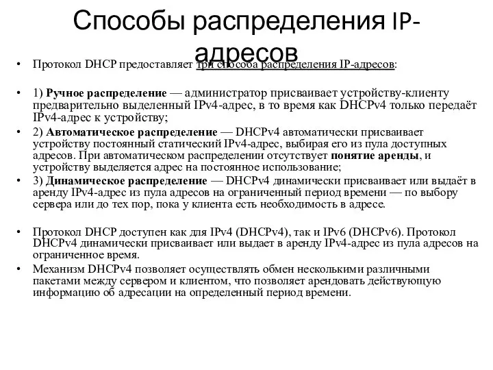 Способы распределения IP-адресов Протокол DHCP предоставляет три способа распределения IP-адресов: 1) Ручное