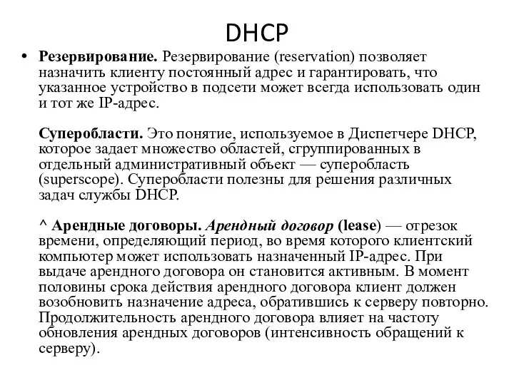 DHCP Резервирование. Резервирование (reservation) позволяет назначить клиенту постоянный адрес и гарантировать, что