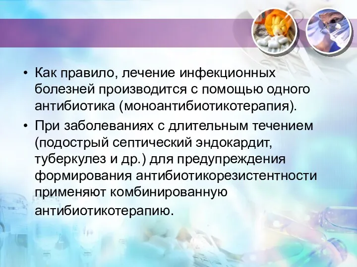 Как правило, лечение инфекционных болезней производится с помощью одного антибиотика (моноантибиотикотерапия). При