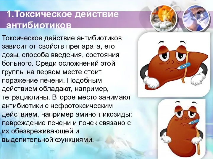 1.Токсическое действие антибиотиков Токсическое действие антибиотиков зависит от свойств препарата, его дозы,