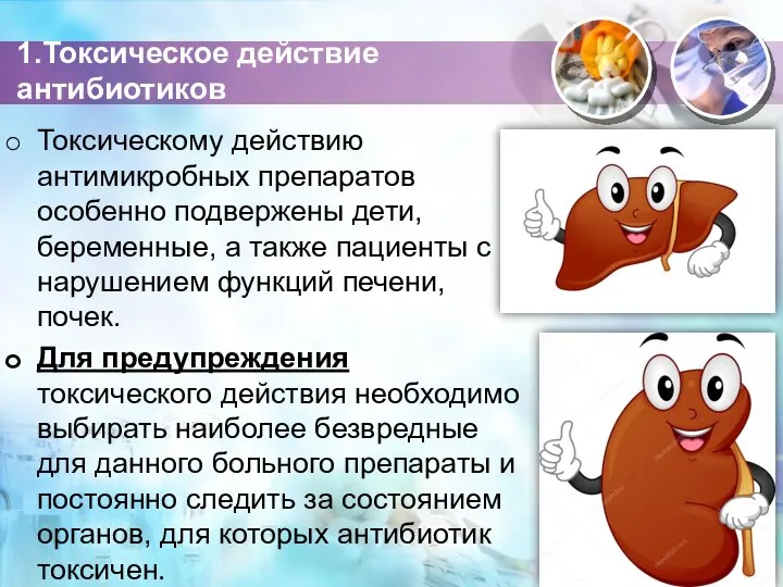 1.Токсическое действие антибиотиков Токсическому действию антимикробных препаратов особенно подвер­жены дети, беременные, а