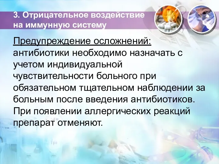 3. Отрицательное воздействие на иммунную систему Предупреждение осложнений: антибиотики необходимо назначать с