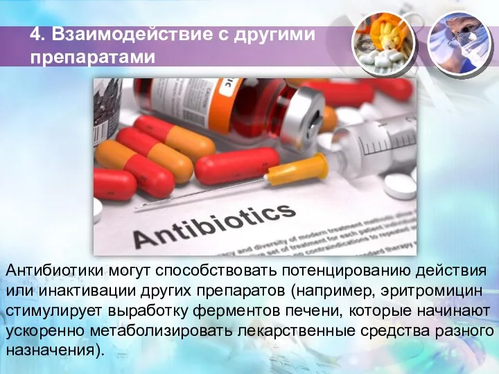 4. Взаимодействие с другими препаратами Антибиотики могут способствовать потен­цированию действия или инактивации