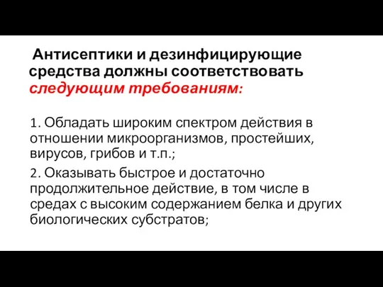 Антисептики и дезинфицирующие средства должны соответствовать следующим требованиям: 1. Обладать широким спектром