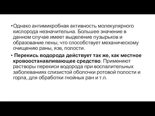 Однако антимикробная активность молекулярного кислорода незначительна. Большее значение в данном случае имеет