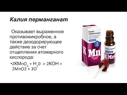 Калия перманганат Оказывает выраженное противомикробное, а также дезодорирующее действие за счет отщепления