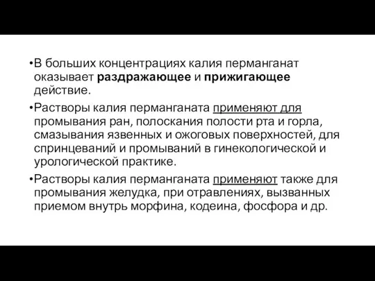 В больших концентрациях калия перманганат оказывает раздражающее и прижигающее действие. Растворы калия