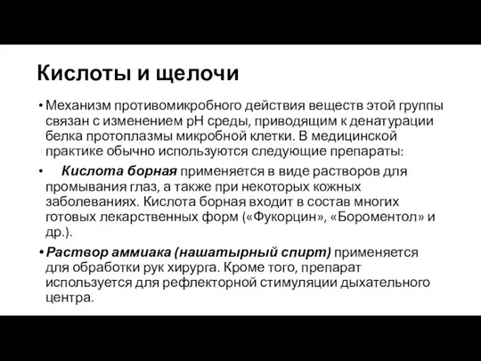 Кислоты и щелочи Механизм противомикробного действия веществ этой группы связан с изменением