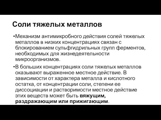 Соли тяжелых металлов Механизм антимикробного действия солей тяжелых металлов в низких концентрациях