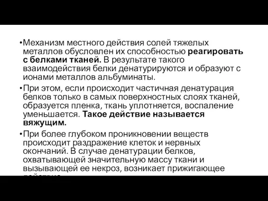 Механизм местного действия солей тяжелых металлов обусловлен их способностью реагировать с белками