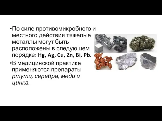 По силе противомикробного и местного действия тяжелые металлы могут быть расположены в