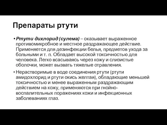 Препараты ртути Ртути дихлорид (сулема) – оказывает выраженное противомикробное и местное раздражающее