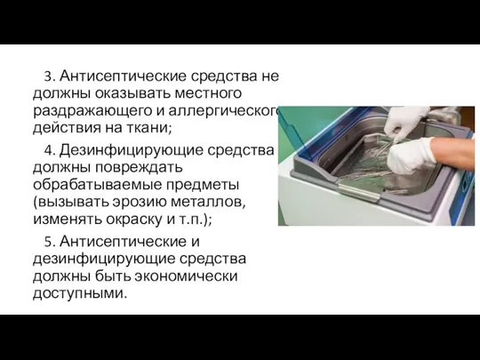 3. Антисептические средства не должны оказывать местного раздражающего и аллергического действия на