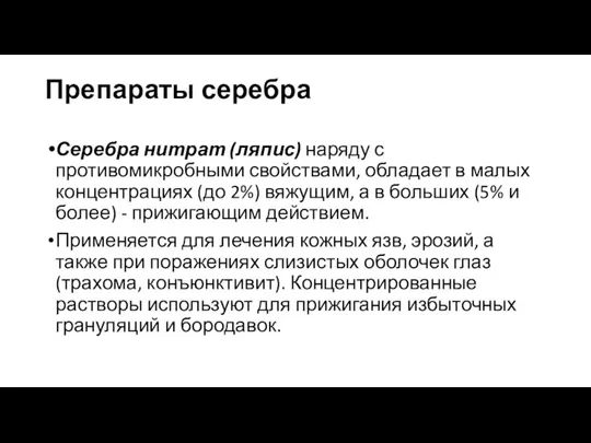 Препараты серебра Серебра нитрат (ляпис) наряду с противомикробными свойствами, обладает в малых