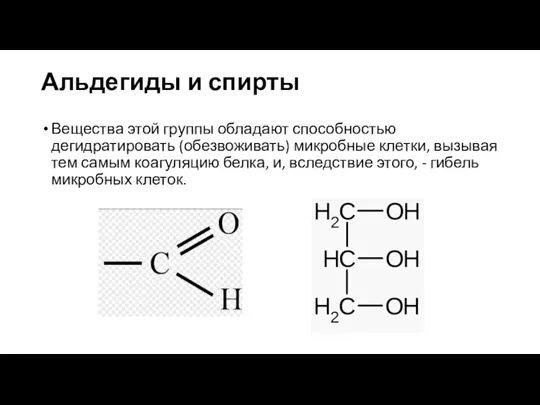 Альдегиды и спирты Вещества этой группы обладают способностью дегидратировать (обезвоживать) микробные клетки,