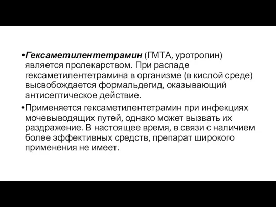 Гексаметилентетрамин (ГМТА, уротропин) является пролекарством. При распаде гексаметилентетрамина в организме (в кислой