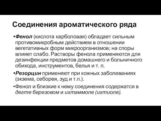 Соединения ароматического ряда Фенол (кислота карболовая) обладает сильным противомикробным действием в отношении