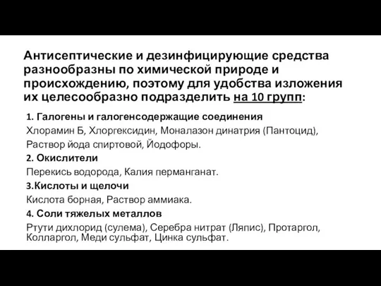 Антисептические и дезинфицирующие средства разнообразны по химической природе и происхождению, поэтому для