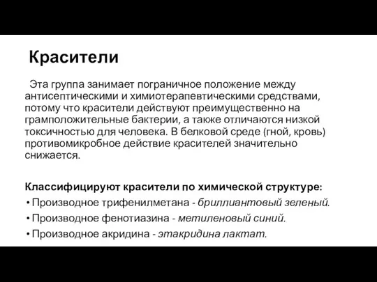 Красители Эта группа занимает пограничное положение между антисептическими и химиотерапевтическими средствами, потому