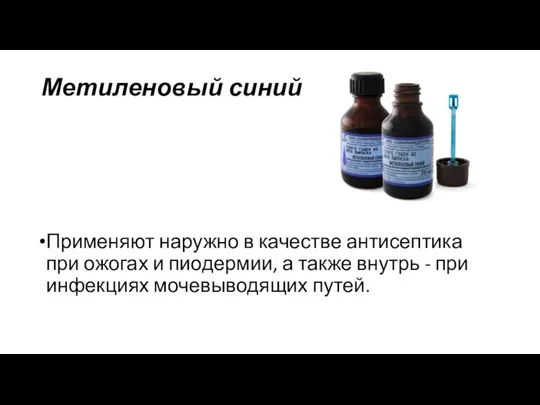 Метиленовый синий Применяют наружно в качестве антисептика при ожогах и пиодермии, а