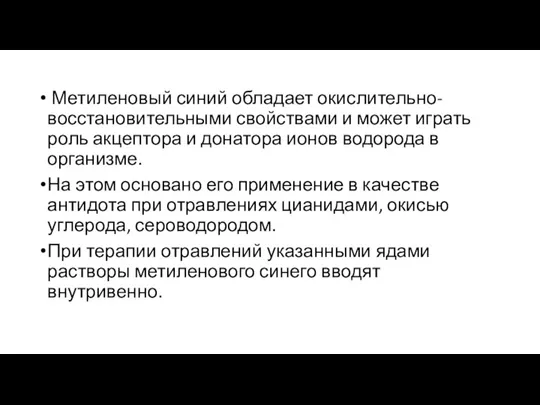 Метиленовый синий обладает окислительно-восстановительными свойствами и может играть роль акцептора и донатора