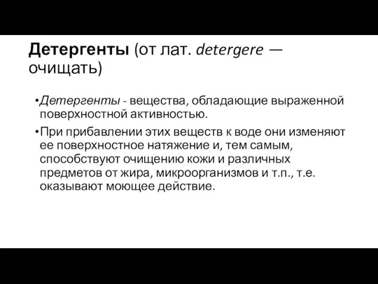 Детергенты (от лат. detergere — очищать) Детергенты - вещества, обладающие выраженной поверхностной