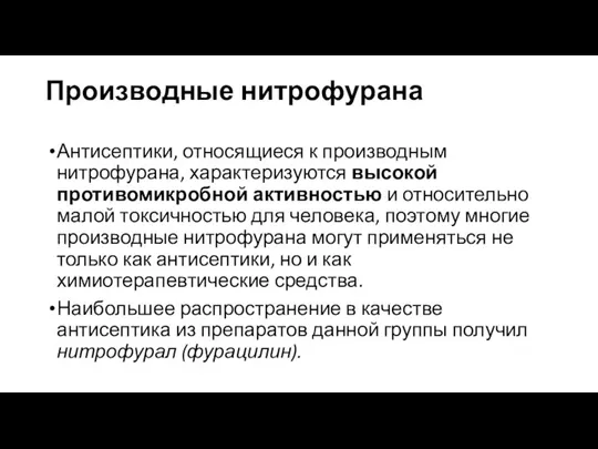 Производные нитрофурана Антисептики, относящиеся к производным нитрофурана, характеризуются высокой противомикробной активностью и