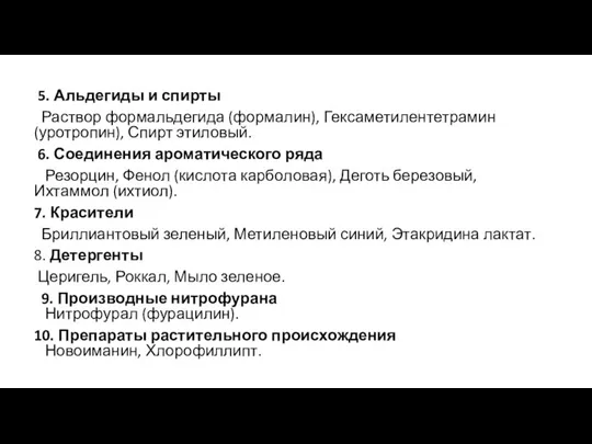 5. Альдегиды и спирты Раствор формальдегида (формалин), Гексаметилентетрамин (уротропин), Спирт этиловый. 6.